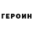 ГЕРОИН VHQ D3stinyyyy